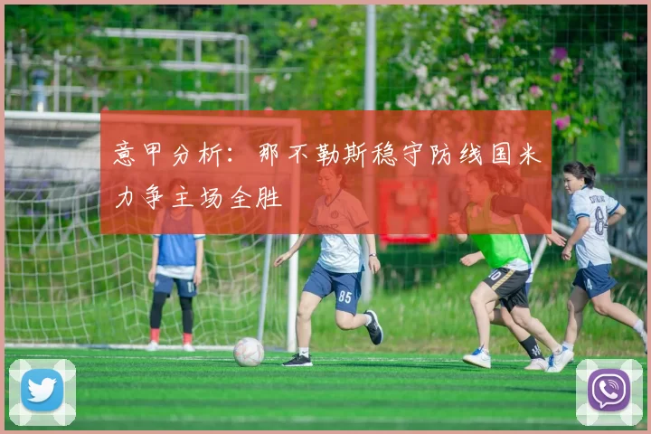 意甲分析：那不勒斯稳守防线国米力争主场全胜