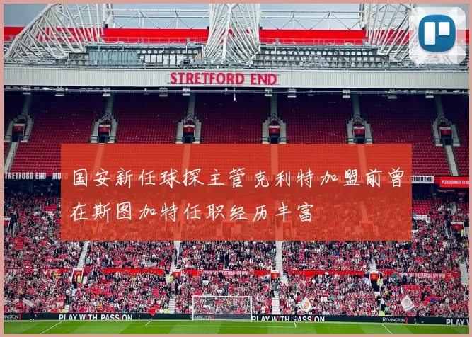 国安新任球探主管克利特加盟前曾在斯图加特任职经历丰富