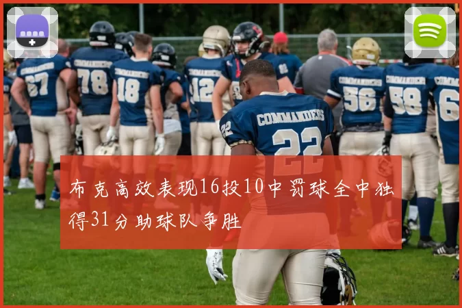 布克高效表现16投10中罚球全中独得31分助球队争胜