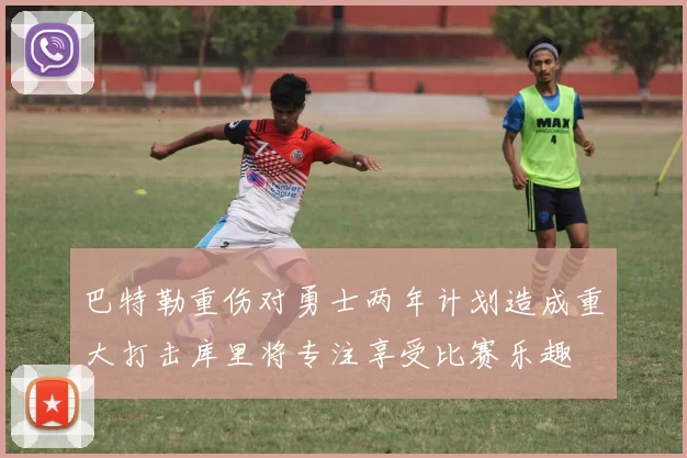 巴特勒重伤对勇士两年计划造成重大打击库里将专注享受比赛乐趣