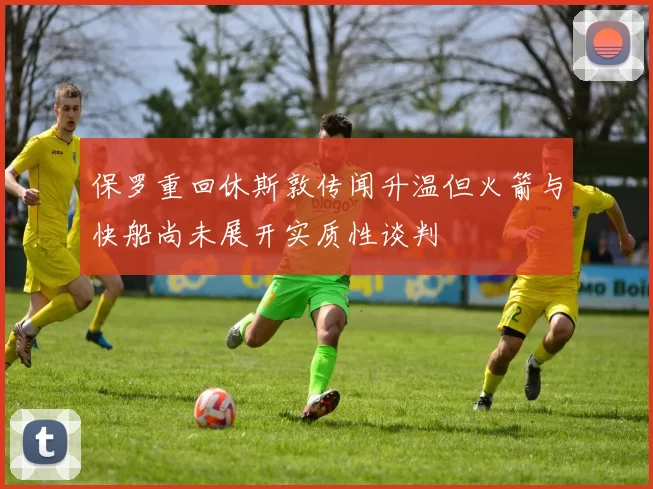 保罗重回休斯敦传闻升温但火箭与快船尚未展开实质性谈判