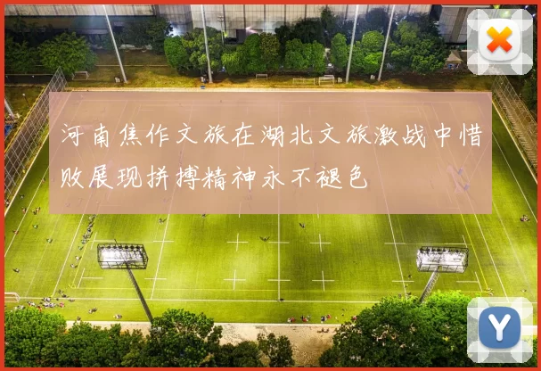 河南焦作文旅在湖北文旅激战中惜败展现拼搏精神永不褪色