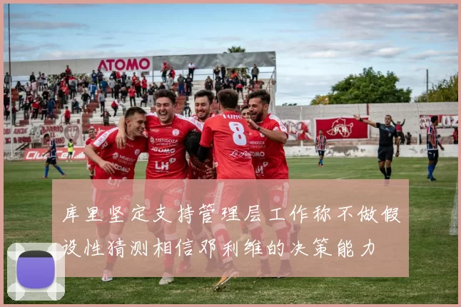 库里坚定支持管理层工作称不做假设性猜测相信邓利维的决策能力
