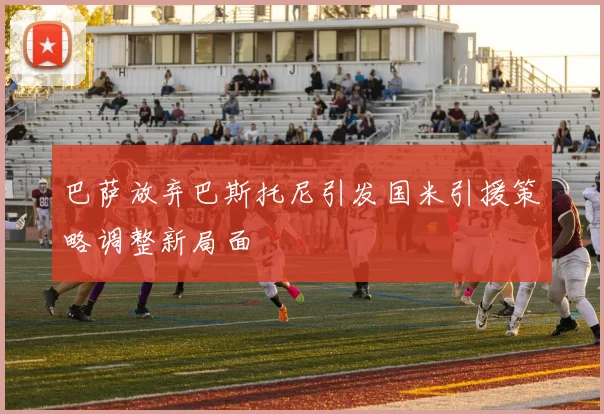 巴萨放弃巴斯托尼引发国米引援策略调整新局面