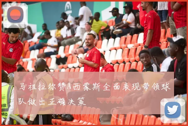 马祖拉称赞A西蒙斯全面表现带领球队做出正确决策