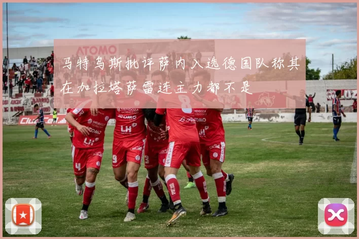 马特乌斯批评萨内入选德国队称其在加拉塔萨雷连主力都不是