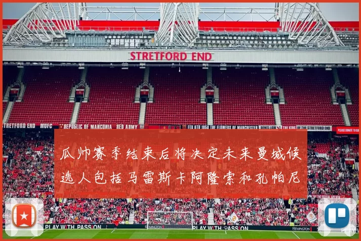 瓜帅赛季结束后将决定未来曼城候选人包括马雷斯卡阿隆索和孔帕尼
