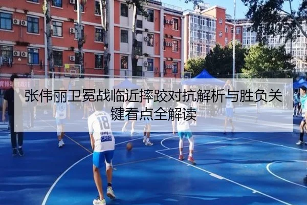 张伟丽卫冕战临近摔跤对抗解析与胜负关键看点全解读