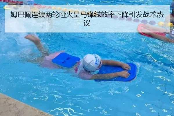 姆巴佩连续两轮哑火皇马锋线效率下降引发战术热议